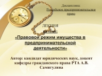 Автор: кандидат юридических наук, доцент кафедры гражданского права РТА А.В