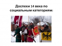 Доспехи 14 века по социальным категориям: