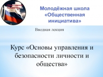 Вводная лекция
Курс Основы управления и безопасности личности и