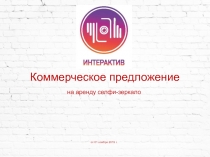 Коммерческое предложение
н а аренду селфи-зеркало
от 01 ноября 201 9 г