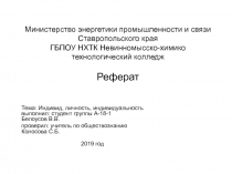 Министерство энергетики промышленности и связи Ставропольского края ГБПОУ НХТК