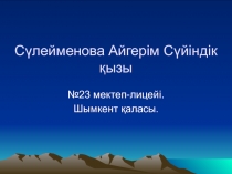 Сүлейменова Айгерім Сүйіндік қызы