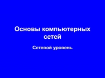 Основы компьютерных сетей