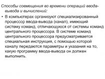 Способы совмещения во времени операций ввода-вывода и вычислений:
В компьютерах