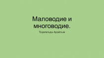 Маловодие и многоводие