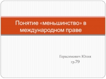 Понятие меньшинство в международном праве