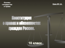 Основы
государства
и права
10 класс
Урок № 13.
Конституция
о правах и