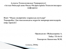 Алматы Технологиялық Университеті
Астық Өнімдері және Өңдеу Өндірістерінің