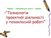 Проект - Громадянська освіта – Україна