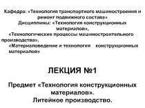 Кафедра: Технология транспортного машиностроения и ремонт подвижного