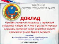 ДОКЛАД
ФАКУЛЬТЕТ
СИСТЕМ УПРАВЛЕНИЯ РАКЕТ
29 августа 2015 года
Основные вопросы