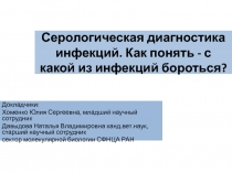 Серологическая диагностика инфекций. Как понять - с какой из инфекций бороться?