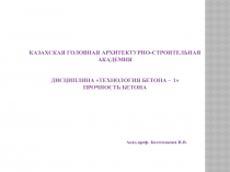 КАЗАХСКАЯ ГОЛОВНАЯ АРХИТЕКТУРНО-СТРОИТЕЛЬНАЯ АКАДЕМИЯ Дисциплина Технология