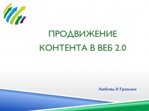 ПРОДВИЖЕНИЕ КОНТЕНТА В ВЕБ 2.0