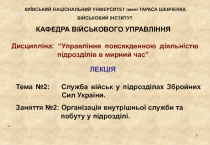 1
Тема №2: Служба військ у підрозділах Збройних Сил України.
Заняття № 2 :