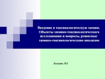 Введение в токсикологическую химию. Объекты химико-токсикологического