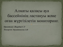 Алматы қаласы ауа бассейнінің ластануы және оған жүргізілетін мониторинг