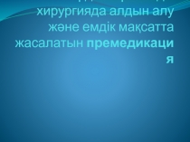 Кардиоторакалды хирургияда алдын алу және емдік мақсатта жасалатын