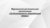 Мурманская региональная организация За безопасность окружающей среды