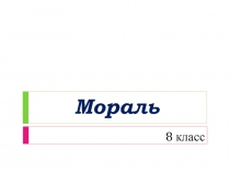 Мораль