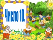 Число 10