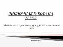 Технология и организация культурно-познавательного тура
Выполнила: