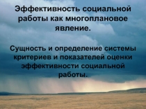 Эффективность социальной работы как многоплановое явление