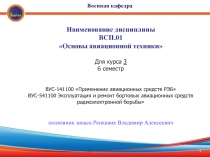 Наименование дисциплины
ВСП.01
Основы авиационной техники
Для курса 3 6