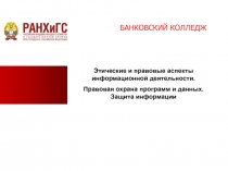 Этические и правовые аспекты информационной деятельности.
Правовая охрана