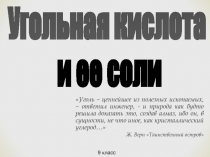 Угольная кислота
и ее соли
9 класс
Уголь – ценнейшее из полезных ископаемых, –