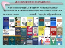 Учебники и учебные пособия Лапыгина Юрия Николаевича, изданные в центральных