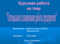 Курсовая работа на тему
Выполнила: студентка группы ЭФ-45
Малкина