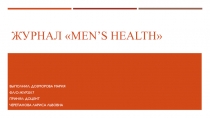 Журнал  Men’s health