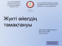 Ойынды бастау
Жүкті әйелдің тамақтануы
С.Ж.АСФЕНДИЯРОВ АТЫНДАҒЫ ҚАЗАҚ ҰЛТТЫҚ