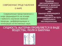 СОВРЕМЕННЫЕ ПРЕДСТАВЛЕНИЯ
О МИРЕ
СУЩНОСТЬ МАТЕРИИ ПРОЯВЛЯЕТСЯ В ВИДЕ ВЕЩЕСТВА,