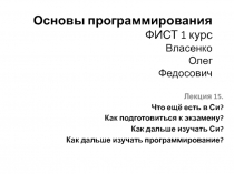 Основы программирования ФИСТ 1 курс Власенко Олег Федосович