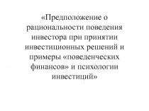 Предположение о рациональности поведения инвестора при принятии инвестиционных