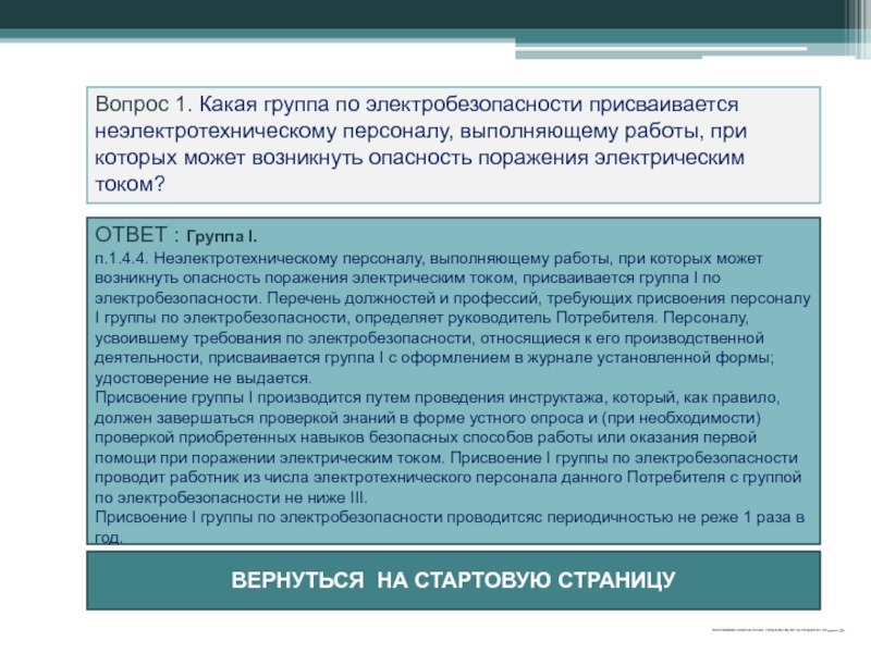 Проверка знаний электротехнического персонала. Первая группа по электробезопасности присваивается. Группы по электробезопасности неэлектротехническому персоналу. Работы персонала 1 группы электробезопасности. 1 Группа электробезопасности неэлектротехнического персонала.