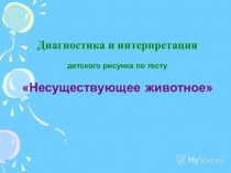 презентация несуществующее животное