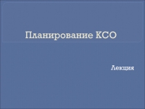 Планирование КСО