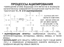 ПРОЦЕССЫ АЦИЛИРОВАНИЯ