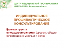 ИНДИВИДУАЛЬНОЕ ПРОФИЛАКТИЧЕСКОЕ
КОНСУЛЬТИРОВАНИЕ
Целевая группа: