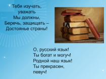 Тебя изучать, уважать
Мы должны,
Беречь, защищать –
Достоянье страны!
О,