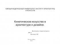 ЮЖНЫЙ ФЕДЕРАЛЬНЫЙ УНИВЕРСИТЕТ ИНСТИТУТ АРХИТЕКТУРЫ И ИСКУССТВ