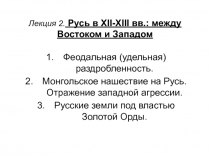 Лекция 2. Русь в XII-XIII вв.: между Востоком и Западом