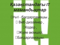 Perl - бағдарламашы,
Веб-дизайнер,
К одер,
Жүйе