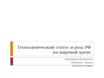 Геополитический статус и роль РФ на мировой арене