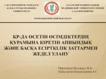 ҚР-ДА ӨСЕТІН ӨСІМДІКТЕРДІҢ ҚҰРАМЫНА КІРЕТІН АПИЫНДЫҚ ЖӘНЕ БАСҚА ЕСІРТКІЛІК