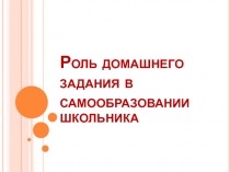 Роль домашнего задания в самообразовании школьника