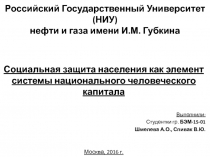 Российский Государственный Университет (НИУ) нефти и газа имени И.М. Губкина